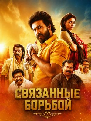 Связанные борьбой (2022)