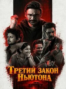 Третий закон Ньютона (2026)