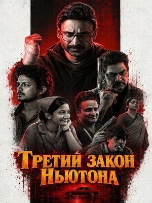Третий закон Ньютона (2026)