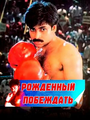 Рожденный побеждать (1999)