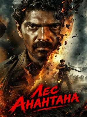 Лес Анантана (2026)