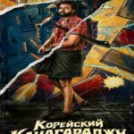 Корейский Канакараджу (2026)