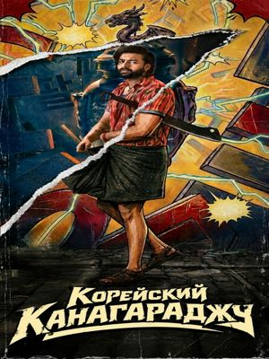 Корейский Канакараджу (2026)