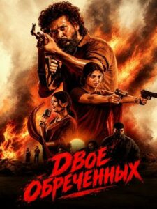 Двое обреченных (2026)
