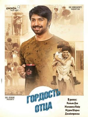 Гордость отца (2018)