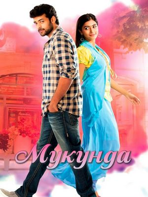 Мукунда (2014)