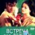 Встреча под дождем (2004)