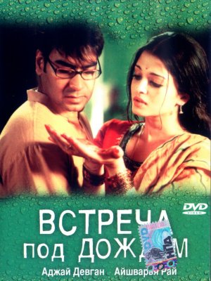Встреча под дождем (2004)