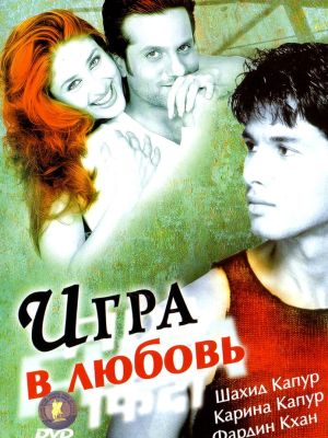 Игра в любовь (2004)