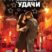 Талисман удачи (2008)