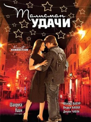 Талисман удачи (2008)