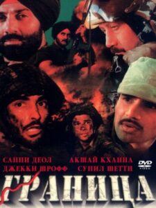 Граница (1997)