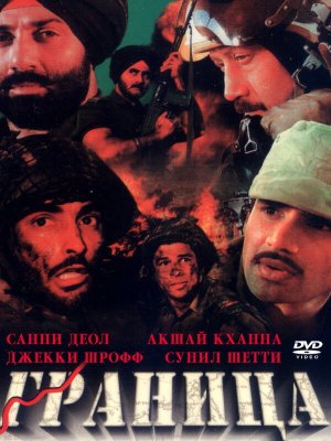 Граница (1997)