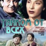 Тайком от всех (1956)