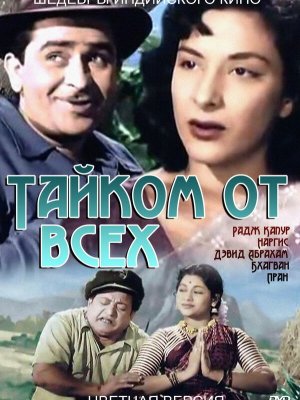 Тайком от всех (1956)