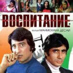 Воспитание (1977)