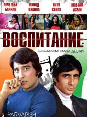 Воспитание (1977)