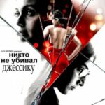 Никто не убивал Джессику (2011)