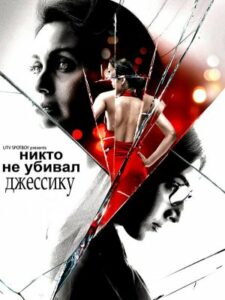 Никто не убивал Джессику (2011)