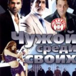 Чужой среди своих (2002)