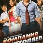 Компания негодяев (2010)