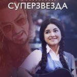 Тайная суперзвезда (2017)