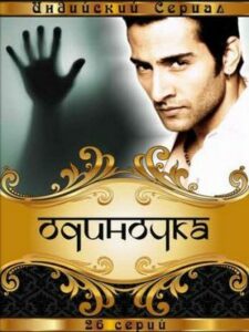 Одиночка (2006)