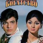 Любовь и богатство (1970)