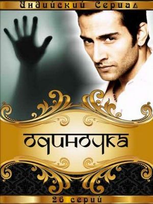 Одиночка (2006)