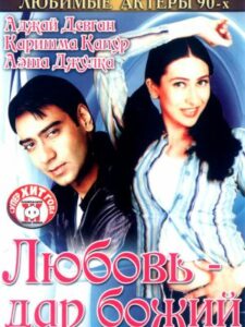 Любовь – дар божий (1993)