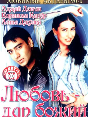 Любовь – дар божий (1993)