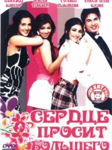 Сердце просит большего (2004)