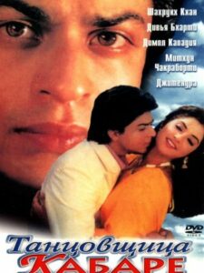 Танцовщица кабаре (1992)