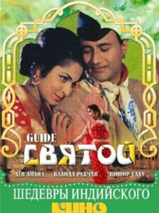 Святой (1965)
