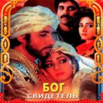 Бог свидетель (1992)