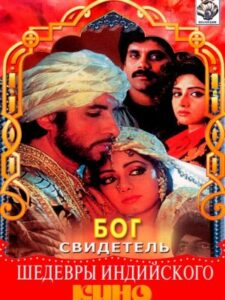 Бог свидетель (1992)