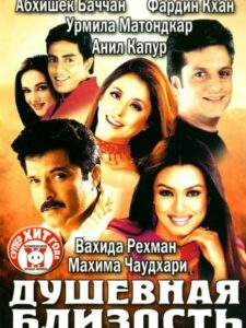 Душевная близость (2002)