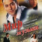Мир музыки (1996)