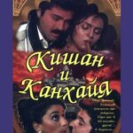 Кишан и Канхайя (1990)