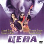 Цена жизни (1998)
