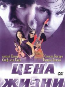 Цена жизни (1998)