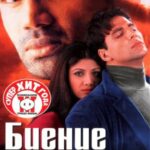 Биение сердца (2000)