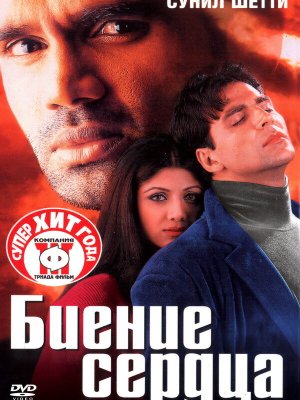 Биение сердца (2000)