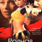 Родная кровь (2002)