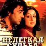 Нелегкая судьба (1981)
