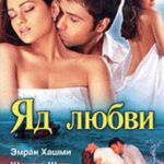 Яд любви (2005)