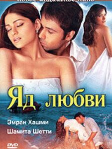 Яд любви (2005)