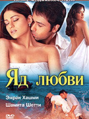 Яд любви (2005)