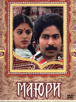 Маюри (1984)