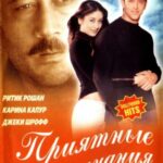 Приятные воспоминания (2001)